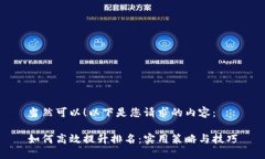 当然可以！以下是您请求的内容：如何高效提升