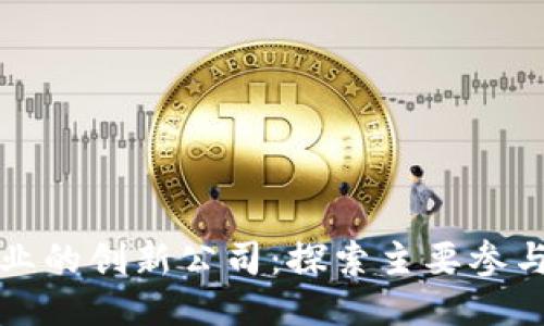 法国区块链行业的创新公司：探索主要参与者与应用案例