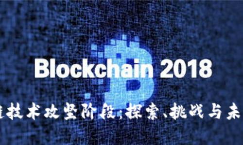 区块链技术攻坚阶段：探索、挑战与未来展望