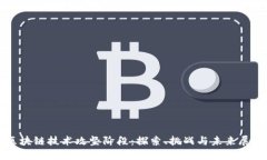 区块链技术攻坚阶段：探索、挑战与未来展望