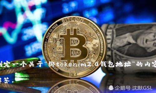 注意：考虑到目前的信息在2023年10月的情况，我将帮助你制定一个关于“绑tokenim2.0钱包地址”的内容大纲和，但具体的内容需根据实际需求和情况进行详细扩展。

如何快速绑定Tokenim 2.0钱包地址？最全指南与常见问题解答