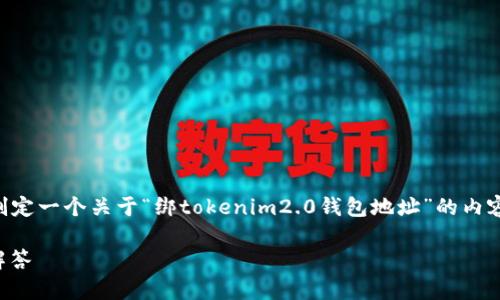 注意：考虑到目前的信息在2023年10月的情况，我将帮助你制定一个关于“绑tokenim2.0钱包地址”的内容大纲和，但具体的内容需根据实际需求和情况进行详细扩展。

如何快速绑定Tokenim 2.0钱包地址？最全指南与常见问题解答
