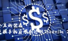 思考一个且的优质  如何在更换手机后顺利迁移