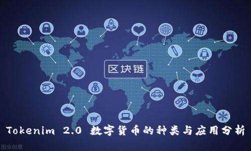 Tokenim 2.0 数字货币的种类与应用分析