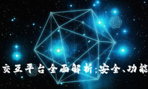 区块链钱包交互平台全面解析：安全、功能与用户体验