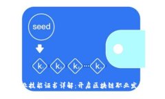 区块链专业技能证书详解：开启区块链职业发展