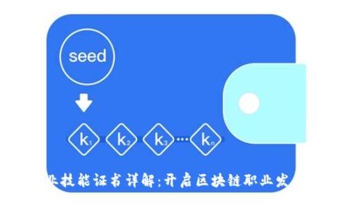 区块链专业技能证书详解：开启区块链职业发展的新机遇
