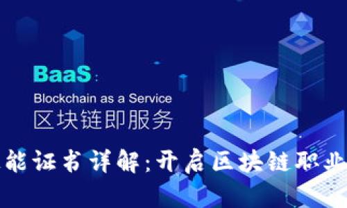 区块链专业技能证书详解：开启区块链职业发展的新机遇