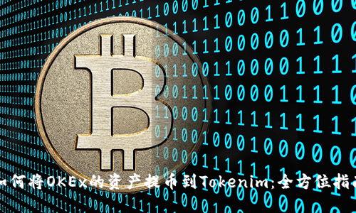 如何将OKEx的资产提币到Tokenim：全方位指南