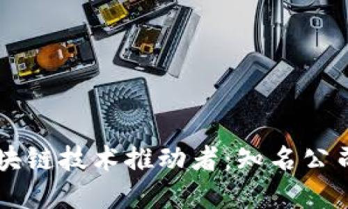 医疗行业区块链技术推动者：知名公司探索和实践