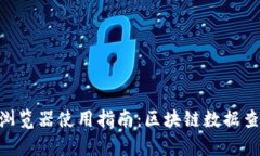 Tokenim区块浏览器使用指南：区块链数据查询与分