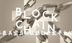 2023年最具实力的区块链开发平台公司推荐