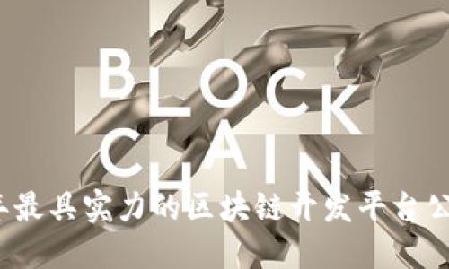 2023年最具实力的区块链开发平台公司推荐