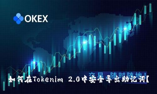 如何在Tokenim 2.0中安全导出助记词？