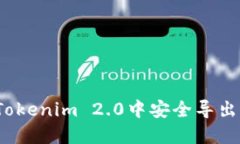 如何在Tokenim 2.0中安全导出助记词？