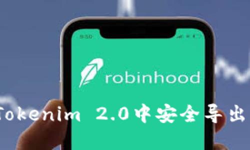 如何在Tokenim 2.0中安全导出助记词？