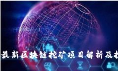 2023年最新区块链挖矿项目解析及投资指南