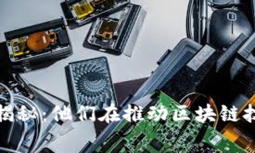 腾讯区块链副总裁揭秘：他们在推动区块链技术发展的幕后故事