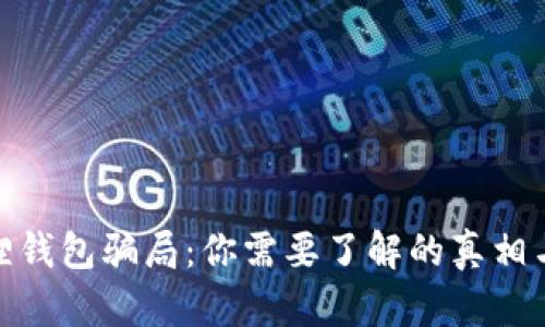 揭秘小狐狸钱包骗局：你需要了解的真相与防范措施