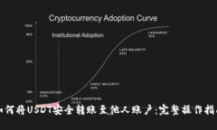 如何将USDT安全转账至他人账户：完整操作指南