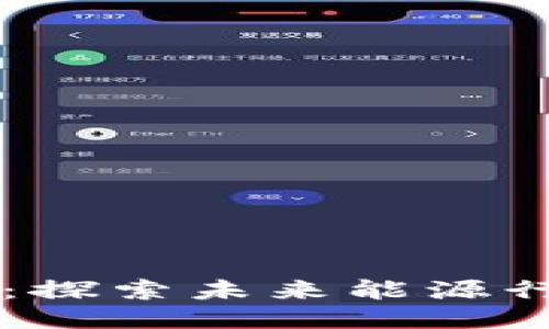 新能源区块链：探索未来能源行业的创新应用