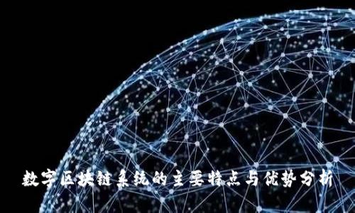 数字区块链系统的主要特点与优势分析