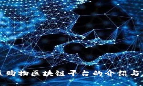 社区购物区块链平台的介绍与展望