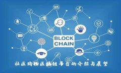 社区购物区块链平台的介绍与展望