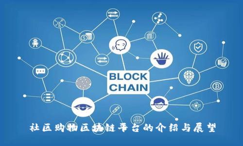社区购物区块链平台的介绍与展望