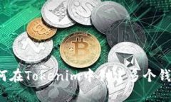 如何在Tokenim中创建多个钱包？