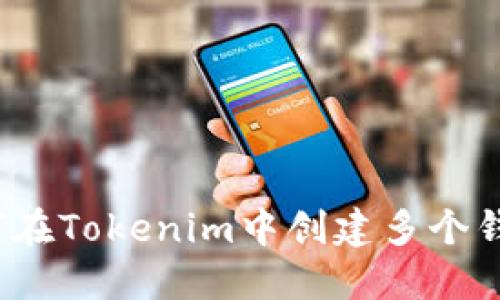 如何在Tokenim中创建多个钱包？