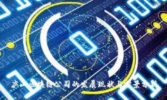 庐山区块链公司的发展现状与前景分析