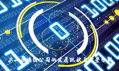 庐山区块链公司的发展现状与前景分析