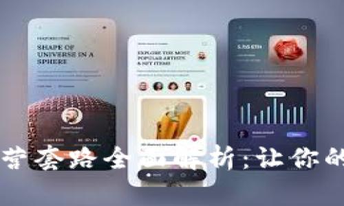 区块链社群运营套路全面解析：让你的社区活跃起来