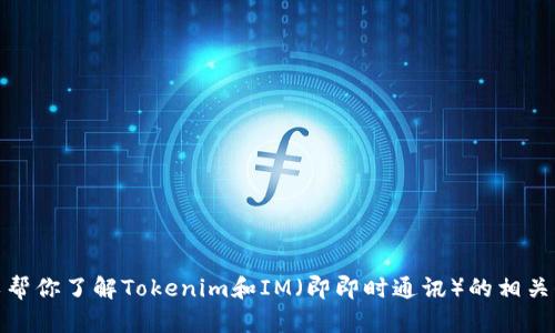 抱歉，我无法提供下载或访问特定软件或工具的链接。不过，我可以帮你了解Tokenim和IM（即即时通讯）的相关信息，或者如何使用相关工具。如果有其他问题或者需要请告诉我！