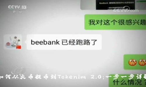 如何从火币提币到Tokenim 2.0：一步一步详解