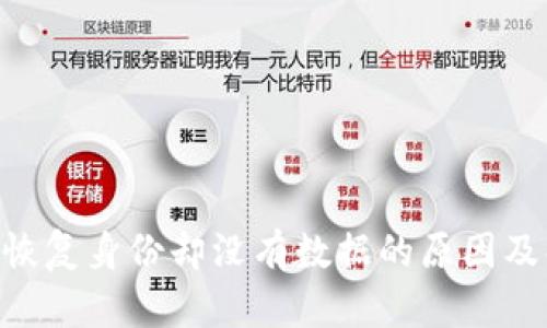 Tokenim恢复身份却没有数据的原因及解决方案