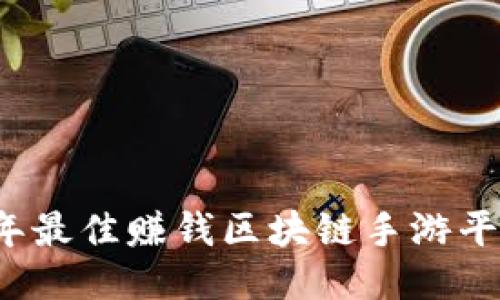 2023年最佳赚钱区块链手游平台推荐