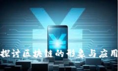 深入探讨区块链的形象与应用实例