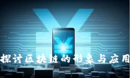 深入探讨区块链的形象与应用实例