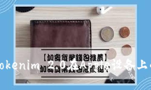 如何下载Tokenim 2.0在Apple设备上的详细指南
