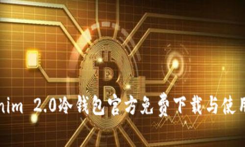 Tokenim 2.0冷钱包官方免费下载与使用指南