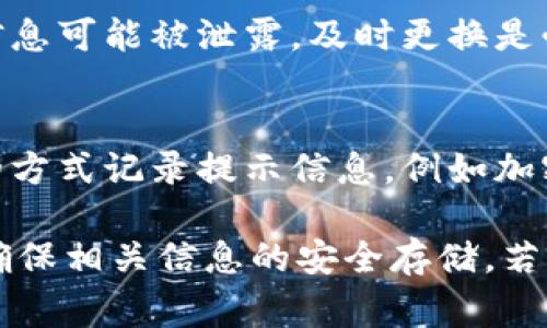 关于“tokenim2.0密码提示信息”的问题，通常取决于具体的应用场景和使用者的需求。以下是一些可能的考虑因素和建议：

1. **安全性**：
   在使用任何密码管理系统时，最重要的考虑因素是安全性。如果提示信息包含敏感信息，比如您的完整密码或者能推测出密码的线索，那么最好不使用这些提示信息。

2. **记忆辅助**：
   如果提示信息有助于您记住密码，并且不会使他人轻易猜出您的密码，那么这些提示可能是有用的。例如，可以使用与您密码相关的非明显信息，作为提示。但要确保这些提示对他人不易被猜测。

3. **复杂性**：
   密码的复杂性同样重要，确保使用足够复杂的密码。提示信息不应用作泄露密码复杂性的信息。例如，可以利用密码的组成规则（如大写字母、数字、特殊字符等）来创建一个容易记住但不太显眼的提示。

4. **定期更换**：
   建议定期更换密码及相关提示信息，以应对潜在的安全风险。如果怀疑密码或提示信息可能被泄露，及时更换是必要的。

5. **备份和恢复**：
   如果使用提示信息来帮助恢复密码，确保这些信息的安全存储同样重要。使用安全的方式记录提示信息，例如加密保存或使用密码管理器。

总的来说，使用密码提示信息需要谨慎。如果决定使用，务必选择不易被猜测的内容，并确保相关信息的安全存储。若仍有疑问，建议咨询专业的网络安全人士。