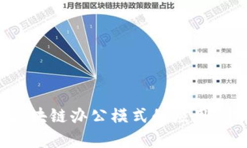 2023年区块链办公模式的应用与前景分析