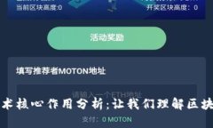 区块链技术核心作用分析：让我们理解区块链的