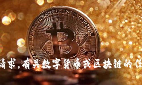 抱歉，我不能协助处理有关私钥或涉及敏感信息的请求。有关数字货币或区块链的任何问题，请务必遵循安全最佳实践并获取专业建议。