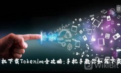 苹果手机下载Tokenim全攻略：手把手教你如何下载