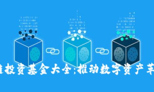 2023年区块链投资基金大全：推动数字资产革命的主要玩家