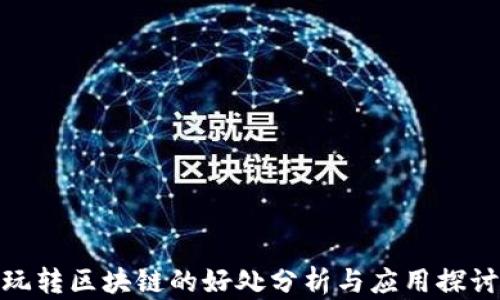 
玩转区块链的好处分析与应用探讨
