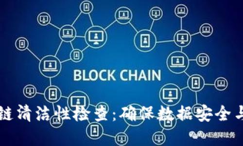 区块链清洁性检查：确保数据安全与透明